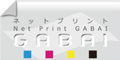 ネットプリントGABAI