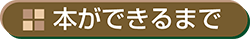 一般的な本ができるまで