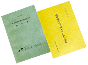 学術・報告書類