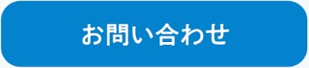お問合せリンク