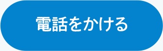 電話リンク