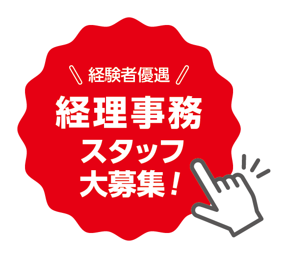 経験者優遇、経理事務スタッフ大募集！