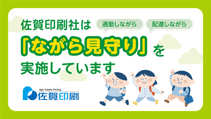 佐賀印刷社は見守り活動を行っています